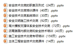 安全技术交底培训课件（8份）